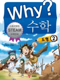WHY 수학 도형2